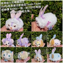 (復活) 香港迪士尼樂園限定 2019復活節造型Duffy家族S號Tsum Tsum  (單售)